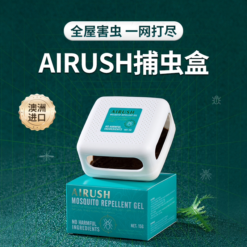 【买一送一】澳洲原装进口AIRUSH诱捕盒 家用驱虫驱蚊蟑螂 天然植萃凝胶 除虫驱螨 15g/盒