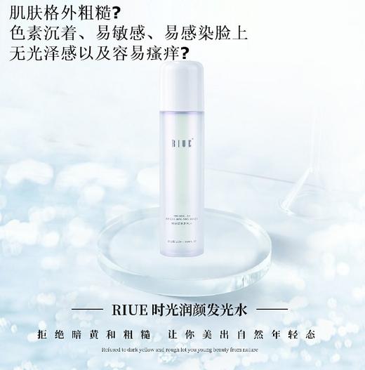 RIUE时光润颜发光水200ml 商品图3