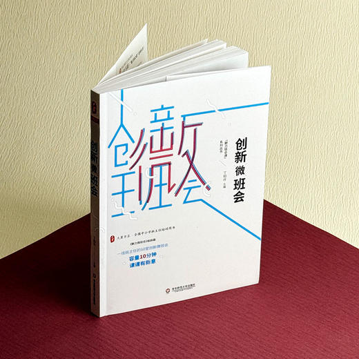 创新微班会 大夏书系 丁如许著 全国中小学班主任培训用书 商品图3