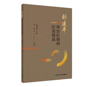 【预售】刘建平辨治肛肠病医案精选 2024年5月参考书