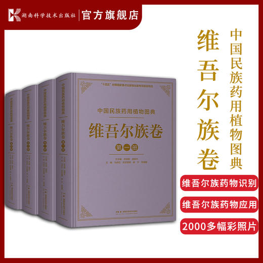 中国民族药用植物图典·壮族卷维吾尔族卷苗族卷蒙古族卷藏族卷 高清彩图 商品图1