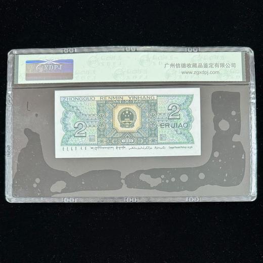 【信德评级】第四套2角（手打码）68分 商品图1