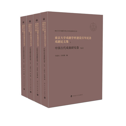 南京大学戏剧学科百年传统研究丛书 （马俊山、许莉莉、胡星亮、陈恬、吕效平、苗怀明、孙书磊、李晓、周安华等老师作品） 商品图0
