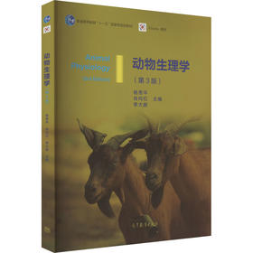动物生理学(第3版)