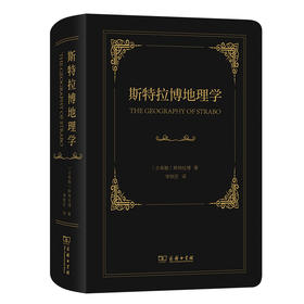 斯特拉博地理学  [古希腊]斯特拉博 著  李铁匠 译  商务印书馆