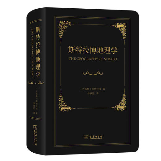 斯特拉博地理学  [古希腊]斯特拉博 著  李铁匠 译  商务印书馆 商品图0