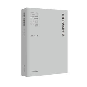 教育部人文社会科学重点研究基地南京大学中国新文学研究中心学术文库（吕效平 丁帆 马俊山 倪婷婷 王爱松 袁文卓 刘阳扬 李兴阳 周安华 胡星亮 张光芒 葛飞 李章斌 李海鹏等）