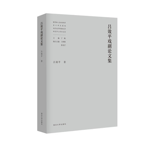 教育部人文社会科学重点研究基地南京大学中国新文学研究中心学术文库（吕效平 丁帆 马俊山 倪婷婷 王爱松 袁文卓 刘阳扬 李兴阳 周安华 胡星亮 张光芒 葛飞 李章斌 李海鹏等） 商品图0