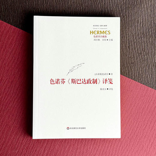 色诺芬《斯巴达政制》译笺 西方传统 经典与解释 色诺芬注疏集 斯巴达人 商品图1