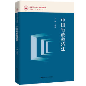 中国行政救济法（新时代中国法学系列教材）/  王贵松