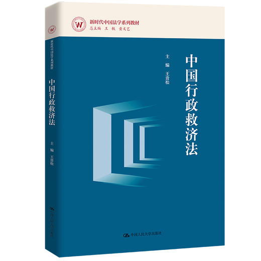 中国行政救济法（新时代中国法学系列教材）/  王贵松 商品图0
