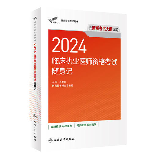 考试达人：2024临床执业医师资格考试随身记 2024年5月参考书 商品图0