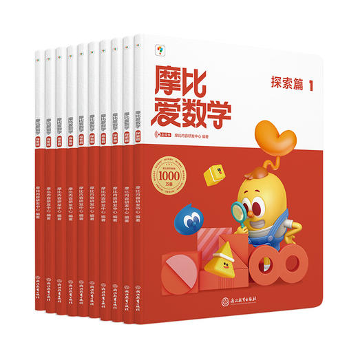 摩比爱数学 探索篇(1-10) 商品图1