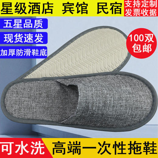 酒店一次性拖鞋100双批宾馆发家用待客加厚防滑亚麻旅行用品大全 商品图1