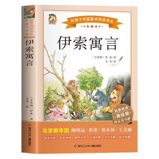 伊索寓言 名家名译美绘版 商品图0