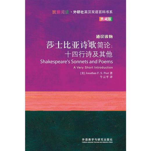 【官方】莎士比亚诗歌简论:十四行诗及其他(斑斓阅读.外研社英汉 商品图1