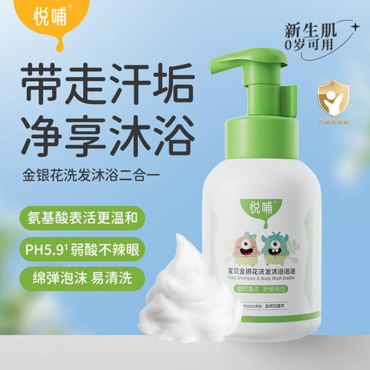 悦哺沐浴露洗发水泡泡沐浴二合一洗护润肤金银花沐浴泡泡 商品图0