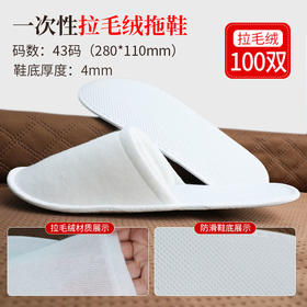 一次性拖鞋加厚待客旅行居家酒店宾馆专用防滑定制拉毛绒室内客房