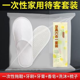 居家待客宾馆酒店一次性牙刷一次性拖鞋民宿居家待客旅行套装家用