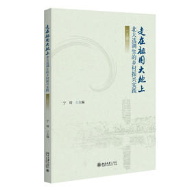 走在祖国大地上——北大选调生的乡村振兴实践（上册） 宁琦 主编 北京大学出版社