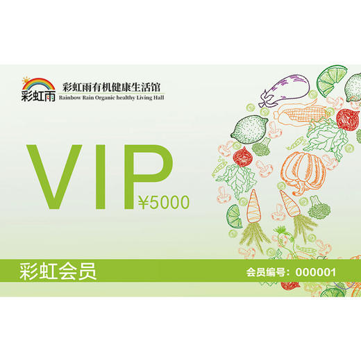 彩虹雨 彩虹会员储值卡 京津冀包邮 自选 新鲜有机食材 商品图2