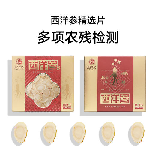玉锦记西洋参精选片 商品图0