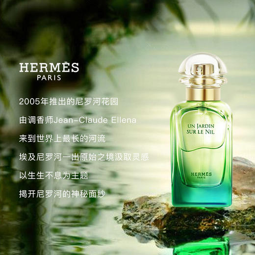 【保税仓】法国Hermes爱马仕尼罗河花园中性香水 50ml EDT（有效期至26年10月） 商品图2
