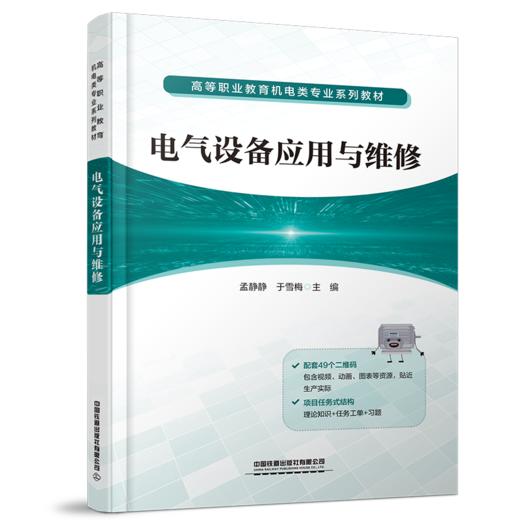 30882-7   电气设备应用与维修 商品图0
