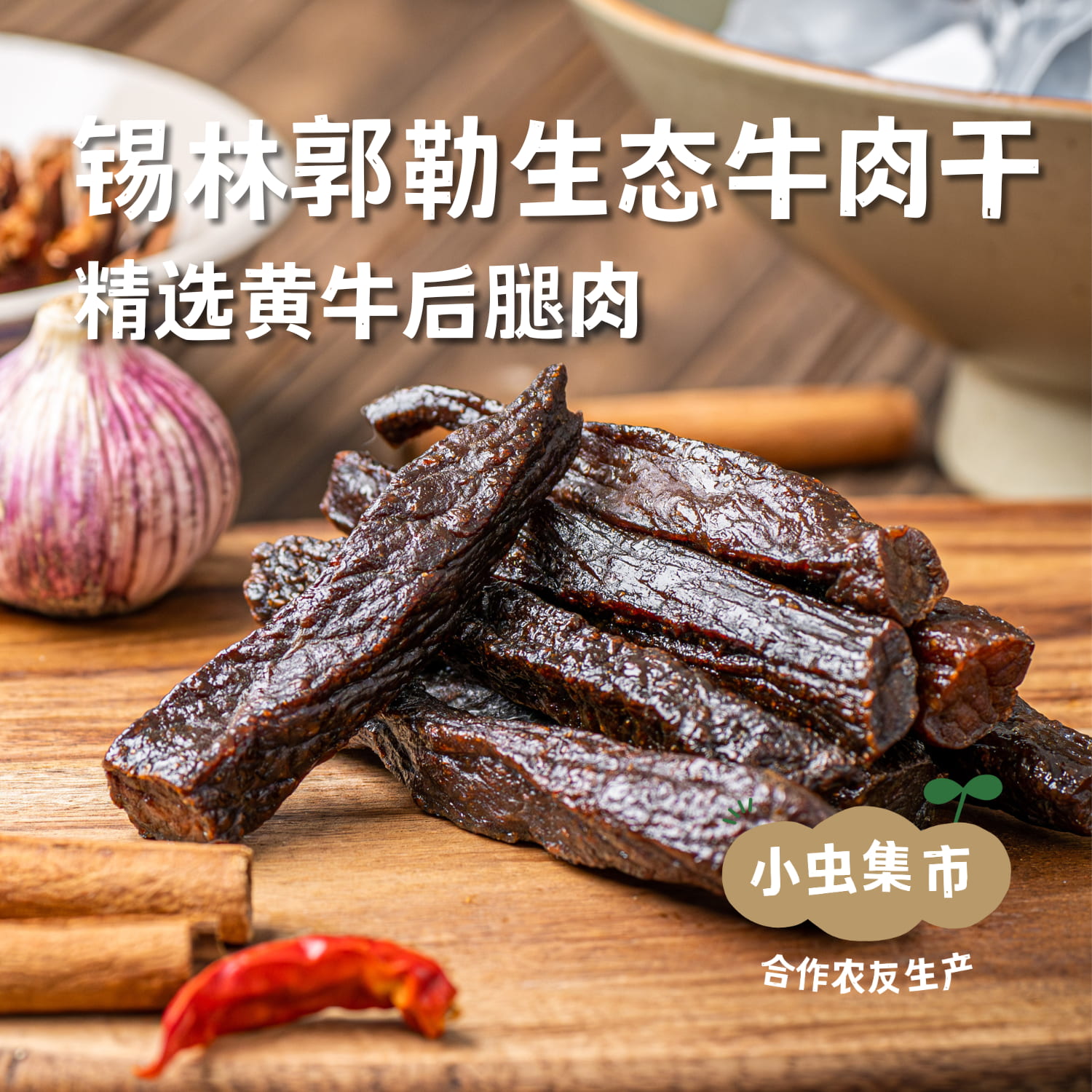 锡林郭勒生态牛肉干 250g/袋 | 合作农友生产，产自内蒙古锡林郭勒盟东部乌珠穆沁草原，生产者：何梅 *【公平贸易农人定价】