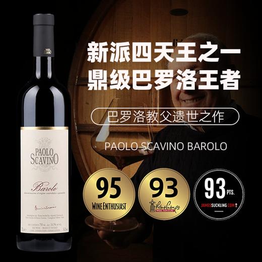 巴罗洛新派四天王之一！宝维诺酒庄巴罗洛红葡萄酒 Paolo Scavino Barolo 2018【七园混酿大师遗世之作】 商品图1