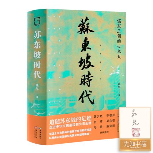 【签名·钤印】孔见《苏东坡时代》 商品图0