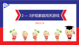 实验小班  2024.5.16   2-3岁组家庭闯关游戏