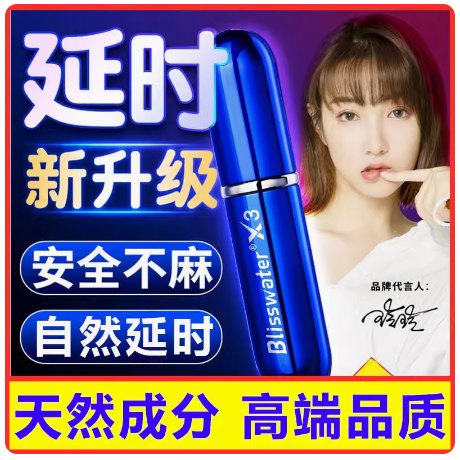 10年老品牌 | 享久延时喷剂（居家必备延时神器）