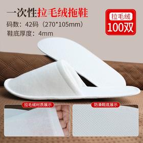 一次性拖鞋加厚待客旅行居家酒店宾馆专用防滑定制拉毛绒室内客房