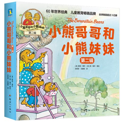 小熊哥哥和小熊妹妹 儿童绘本 第一辑 第二辑 商品图0