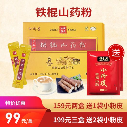 [精选] 铁棍山药粉 垆土 怀山药 小包装 冲饮即食早餐 99元/盒（12g*15袋） 商品图0