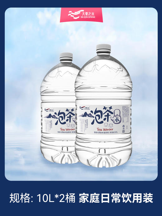 大秦之水泡茶水10L/桶*2 商品图1