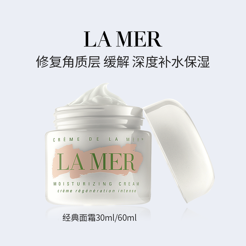 【大牌直降】LA MER 海蓝之谜 经典面霜30ml/60ml 修复角质层 缓解 深度补水保湿