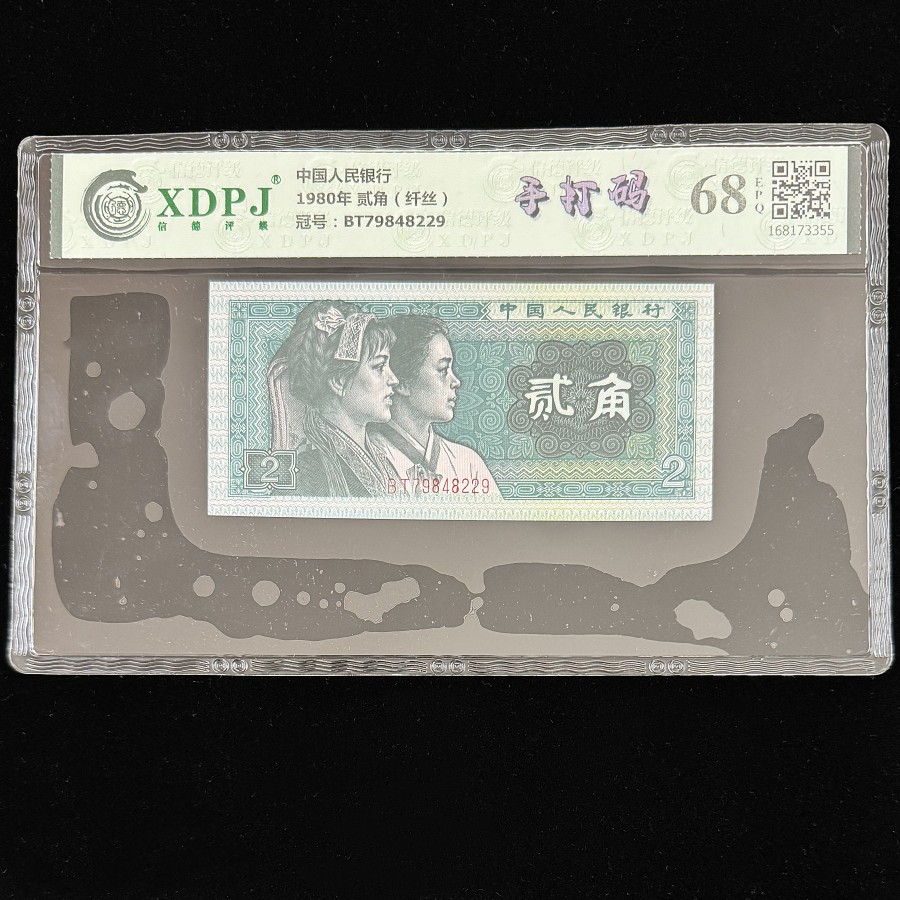 【信德评级】第四套2角（手打码）68分