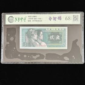 【信德评级】第四套2角（手打码）68分