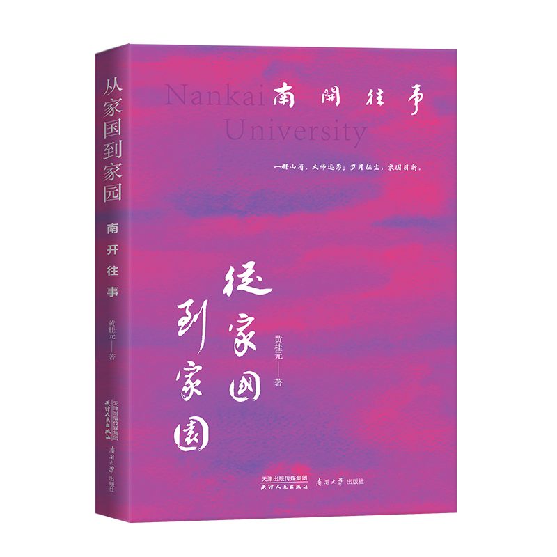 从家国到家园 : 南开往事 黄桂元 著
