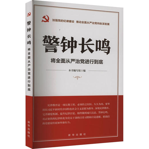 警钟长鸣 将全面从严治党进行到底 商品图0