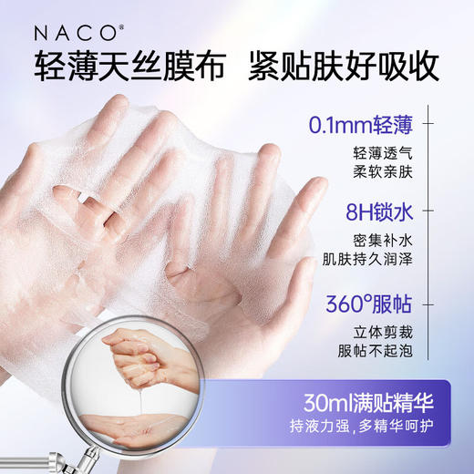 【老客专属福利】NACO美白淡斑保湿面膜30ml*5片 商品图3