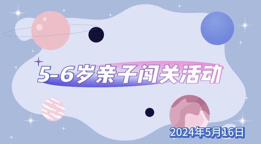 2024.5.16  《5—6岁组亲子闯关活动》 商品图0