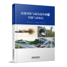 31042-4    高速铁路与超高速铁路的车隧气动效应