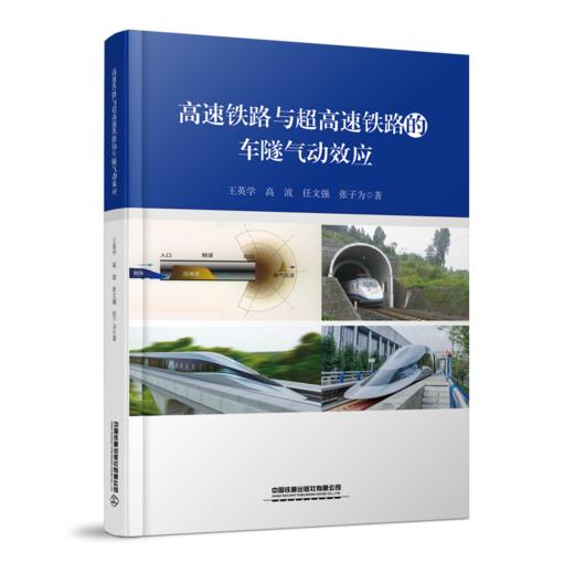 31042-4    高速铁路与超高速铁路的车隧气动效应 商品图0