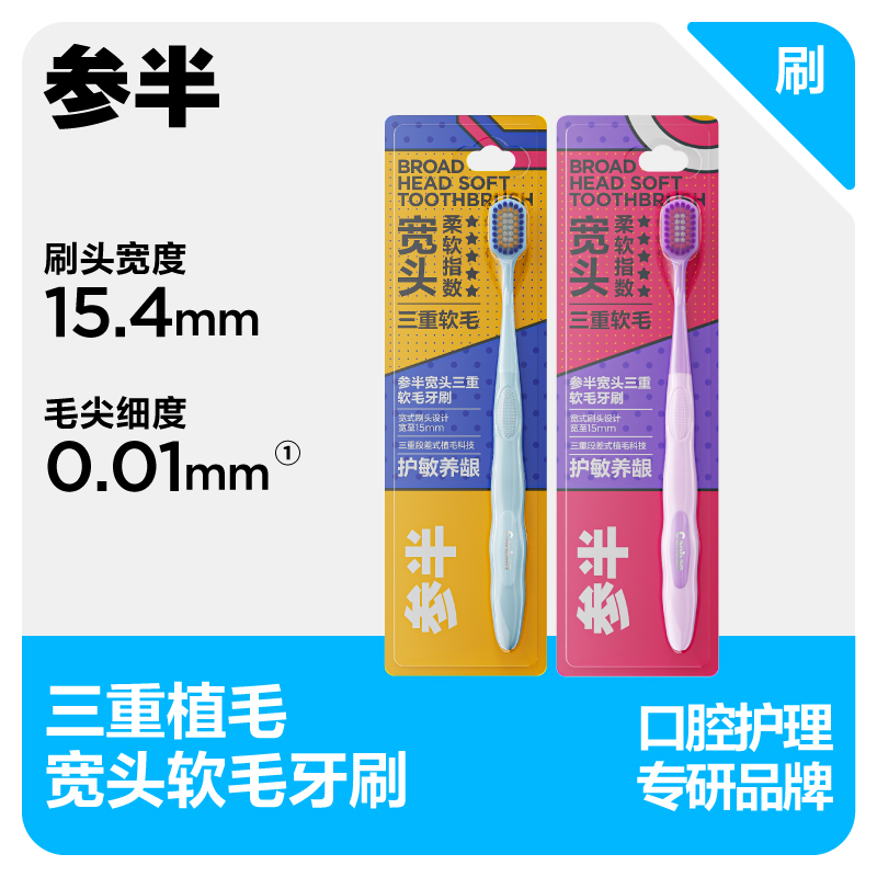 参半宽头三重软毛牙刷单支装
