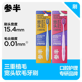 参半宽头三重软毛牙刷单支装