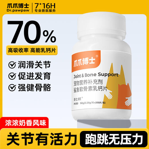【犬猫通用X】（1瓶200片）爪爪博士狗狗猫咪通用钙片补钙卵磷脂促进发育强健骨骼鲨鱼软骨素乳钙片 商品图0