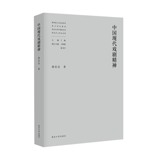 教育部人文社会科学重点研究基地南京大学中国新文学研究中心学术文库（吕效平 丁帆 马俊山 倪婷婷 王爱松 袁文卓 刘阳扬 李兴阳 周安华 胡星亮 张光芒 葛飞 李章斌 李海鹏等） 商品图9
